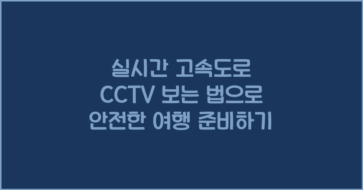 실시간 고속도로 cctv 보는 법