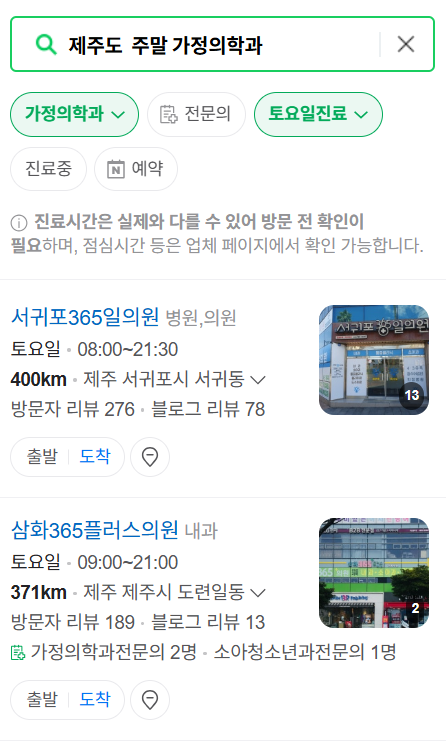 제주도 주말 토요일 일요일 가정의학과 진료 병원 목록 ❘ 공휴일 진료 영업 병원 리스트