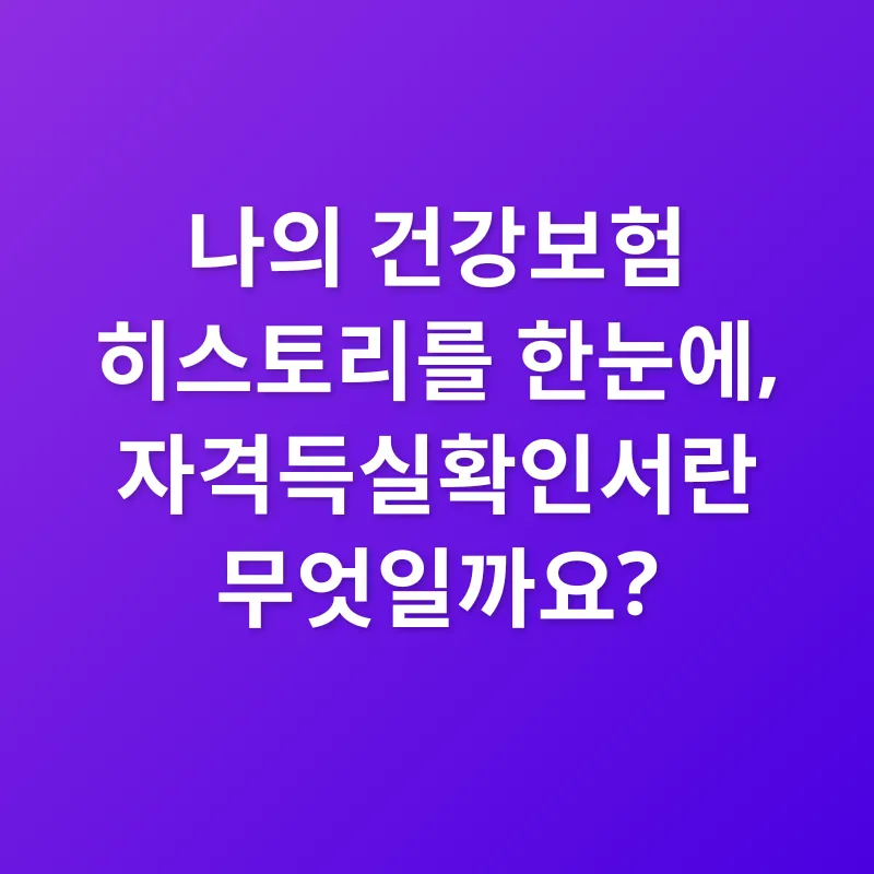 건강보험 자격득실확인서_1