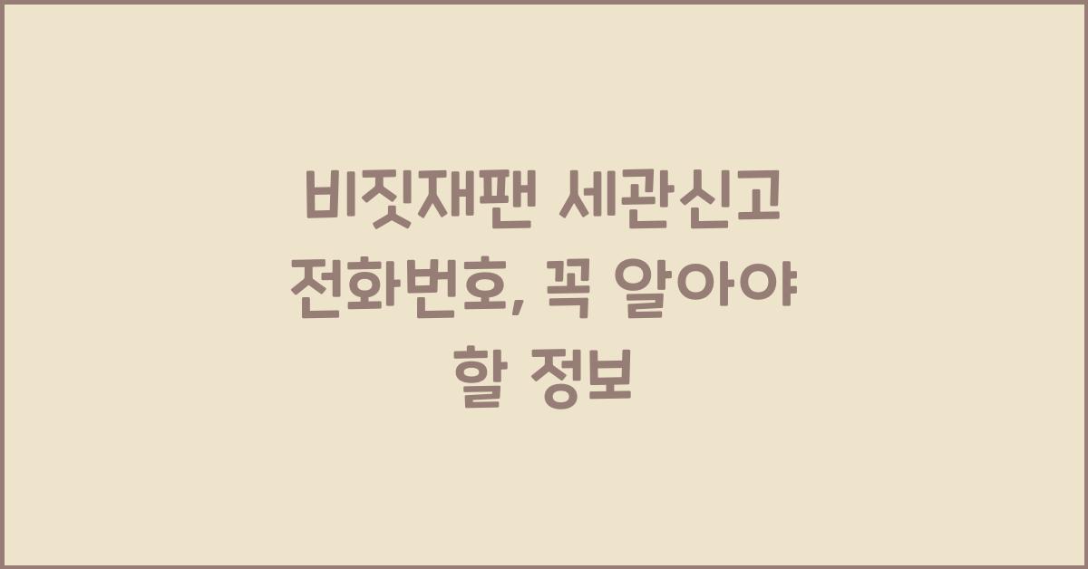 비짓재팬 세관신고 전화번호