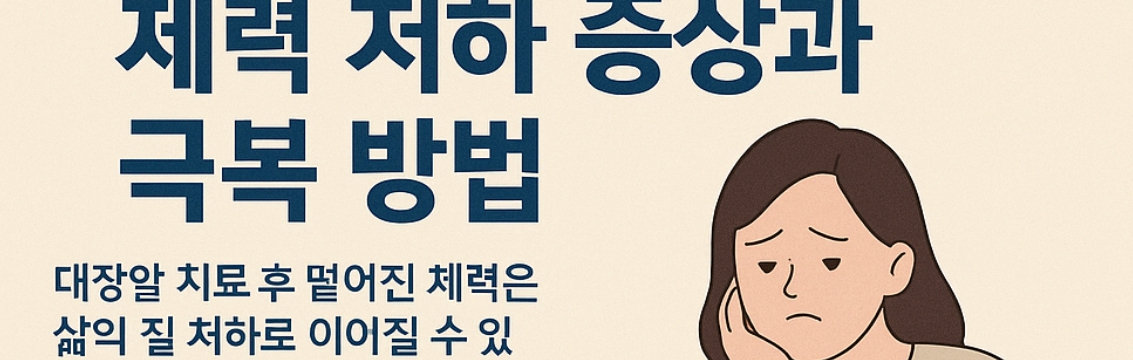 대장암 환자의 만성피로 극복전략