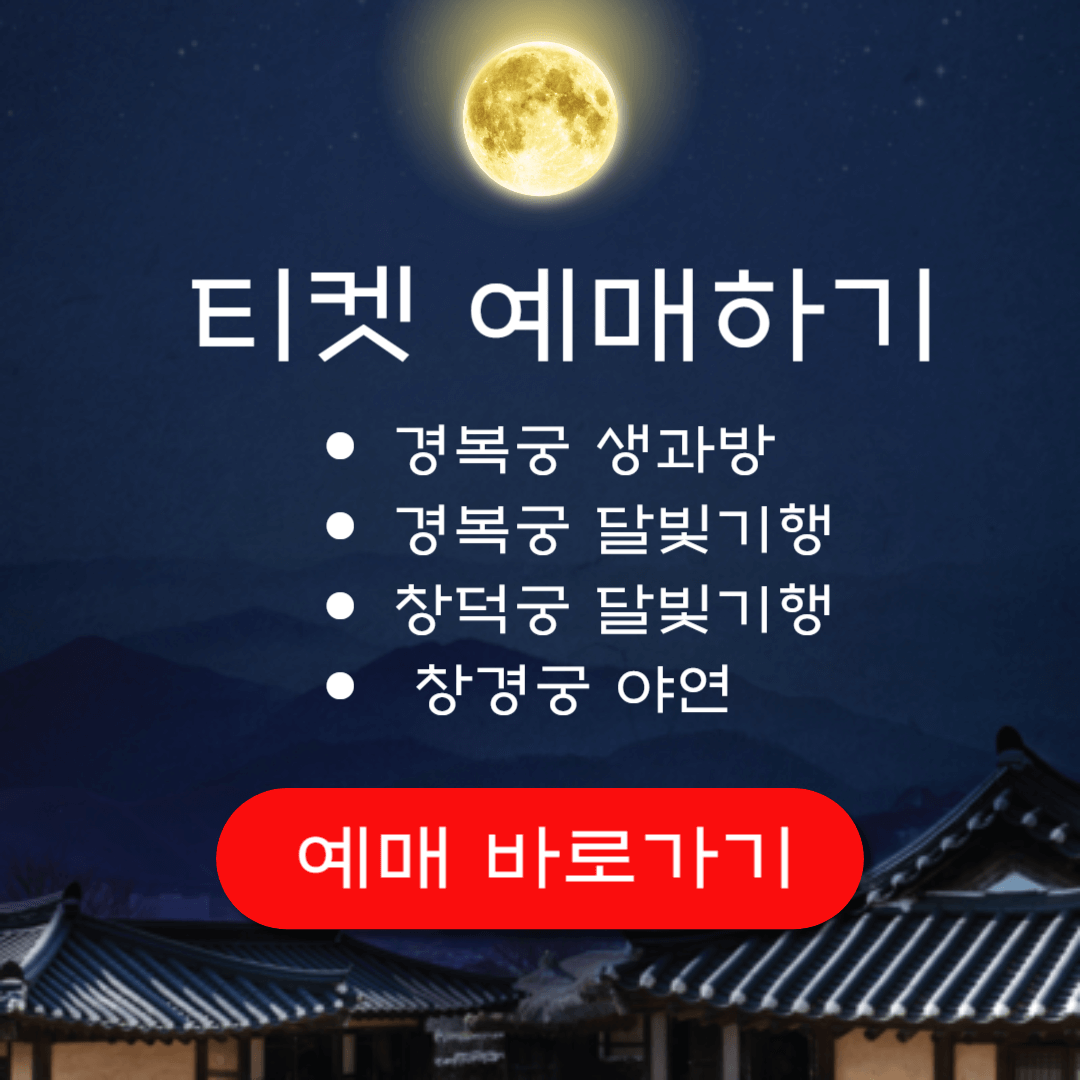 경복궁 생과방 별빛야행 창덕궁 달빛기행 창경궁 야연 예매하기
