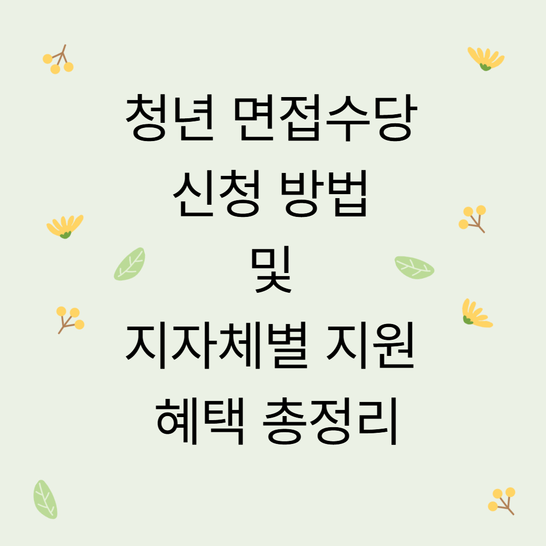 청년 면접수당 신청 방법 및 지자체별 지원 혜택 총정리