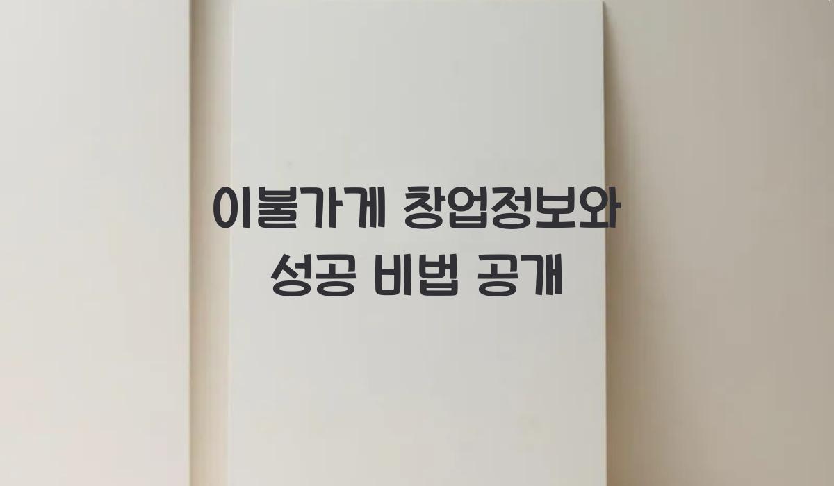 이불가게 창업정보