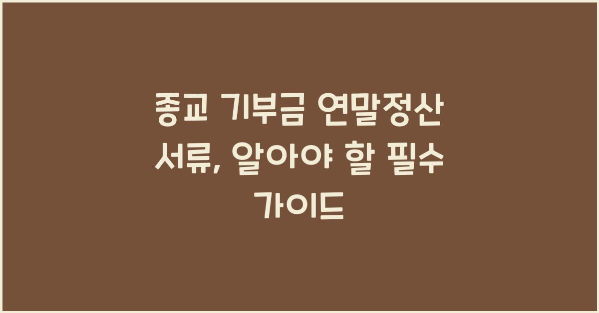 종교 기부금 연말정산 서류