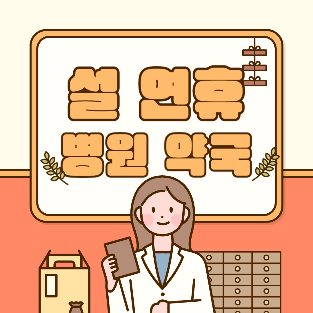 2025설연휴문여는응급실병원약국