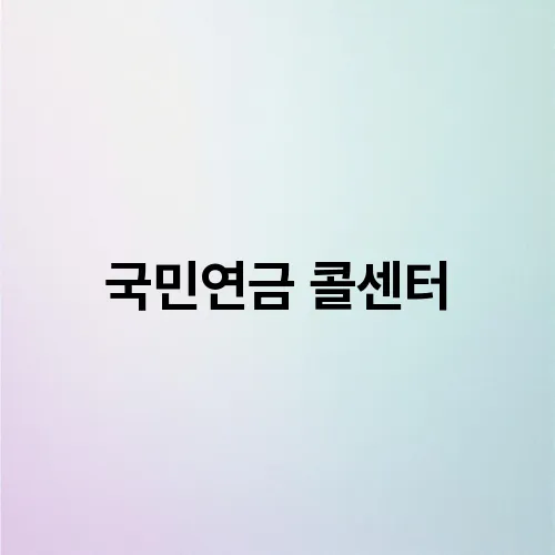 국민연금 콜센터