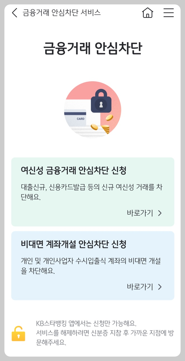 KB국민은행 여신거래안심차단과 비대면 계좌개설 안심차단 서비스 신청 모바일 버전