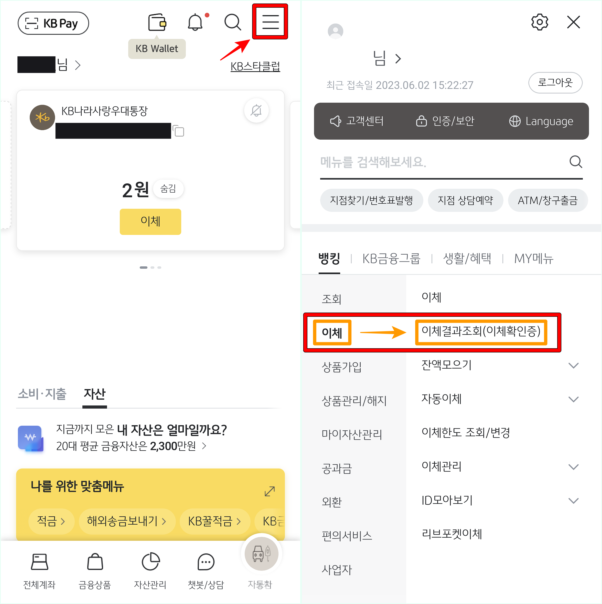 KB스타뱅킹의 메뉴로 접속한 뒤, 이체 메뉴의 이체결과 조회(이체확인증)를 선택