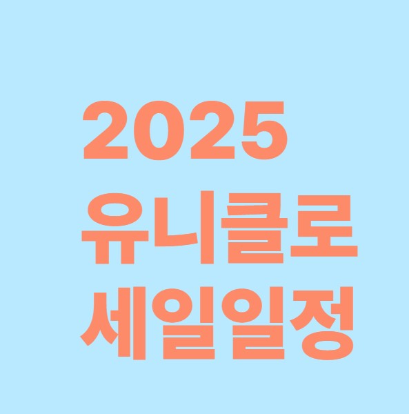 유니클로세일일정