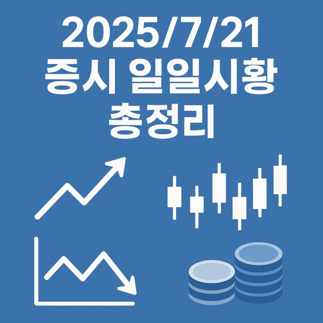 2025/7/21 증시 일일시황 총정리 일러스트