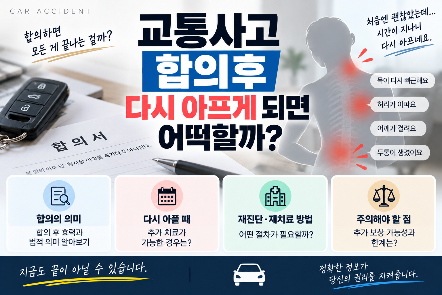 교통사고 합의후 다시 아프면 어떻게할까?