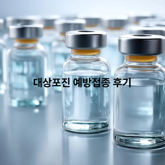 병원별 대상포진 예방접종 가격 차이
