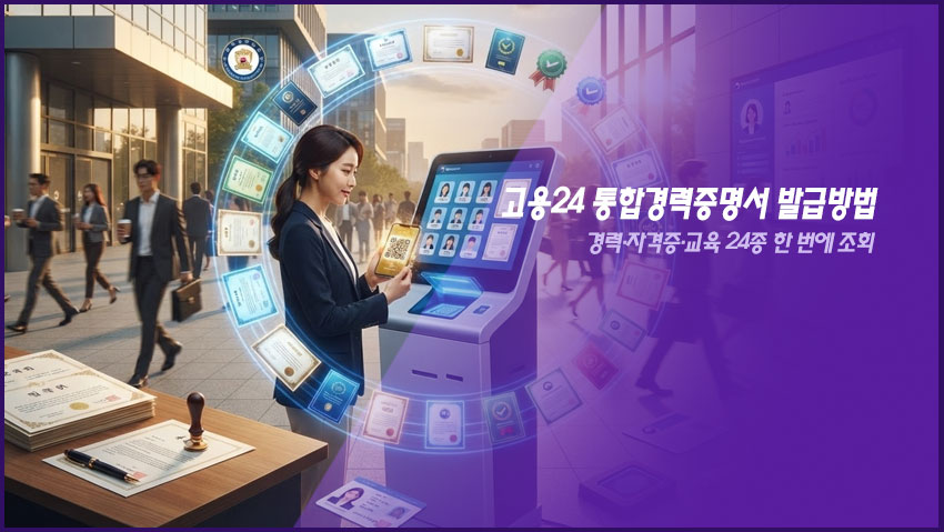 고용24 통합경력증명서 발급방법|경력·자격증·교육 24종 한 번에 조회