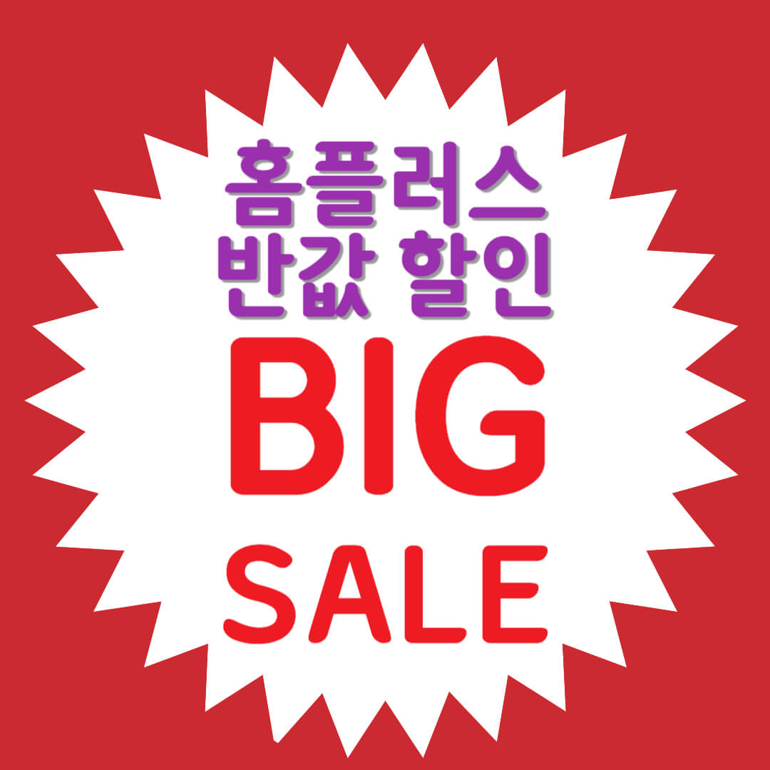 홈플러스 전단 행사 할인 반값할인