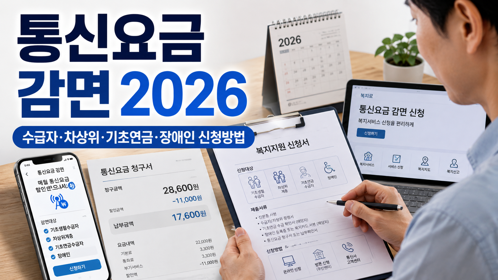 통신요금 감면 2026|기초생활수급자·차상위·기초연금·장애인 신청방법