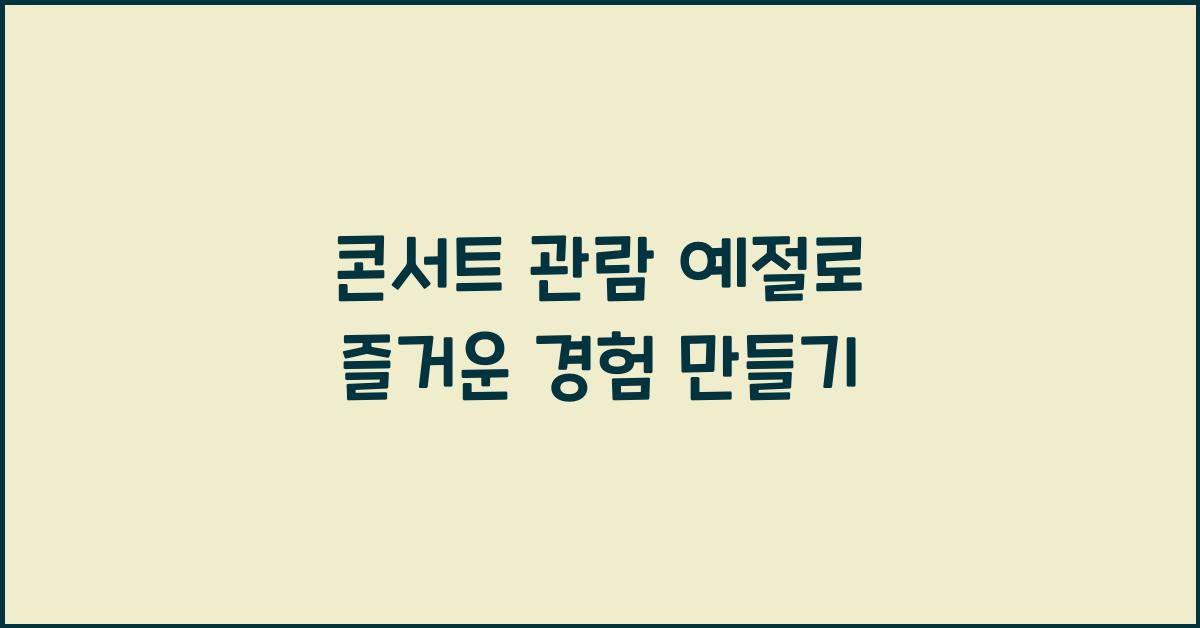 콘서트 관람 예절