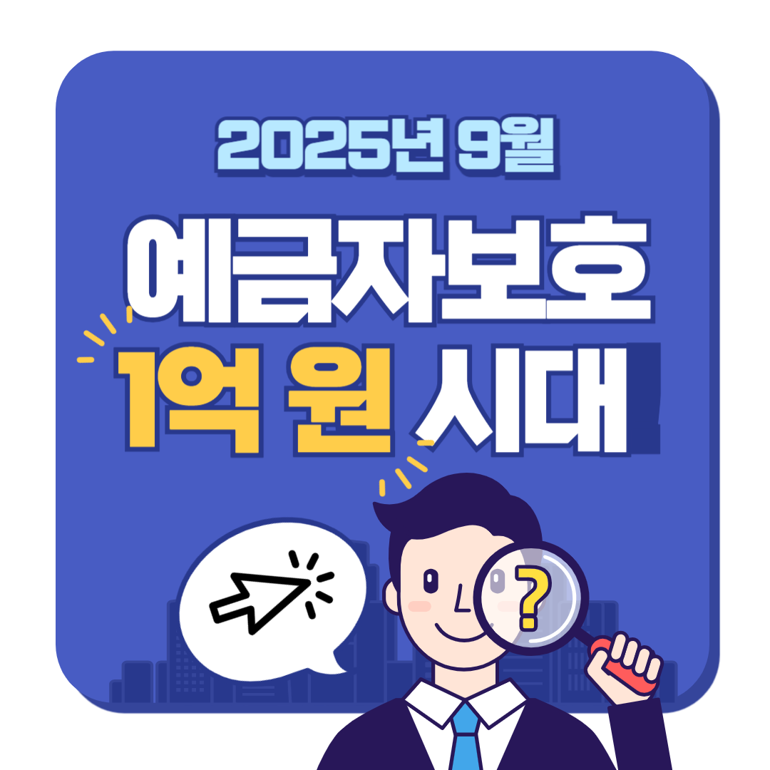 예금자보호 1억 원 시대! 내 예금 안전한가요?