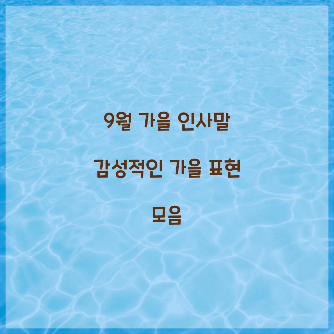 9월 가을 인사말 감성적인 가을 표현 모음