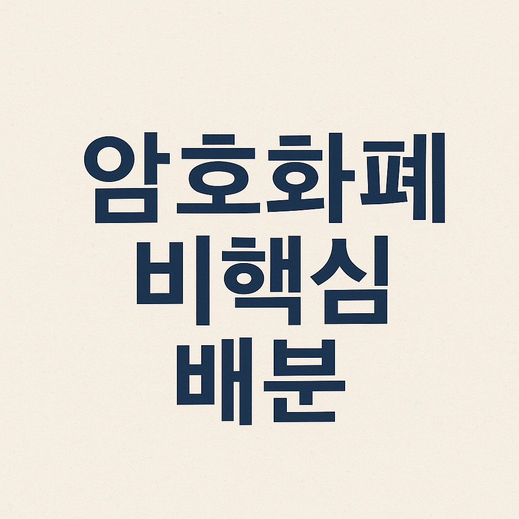 40대 암호화폐 비핵심 배분