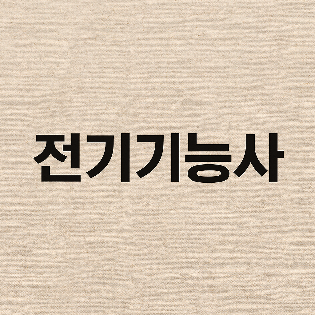 전기기능사 시험일정 총정리