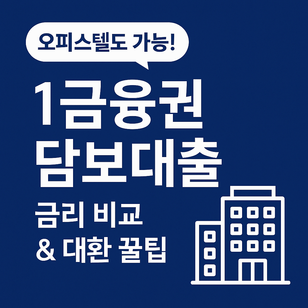 🏢 주거용 오피스텔 담보대출 조건과 갈아타기 노하우 총정리