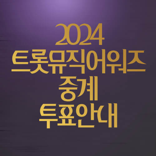 2024트롯뮤직어워즈