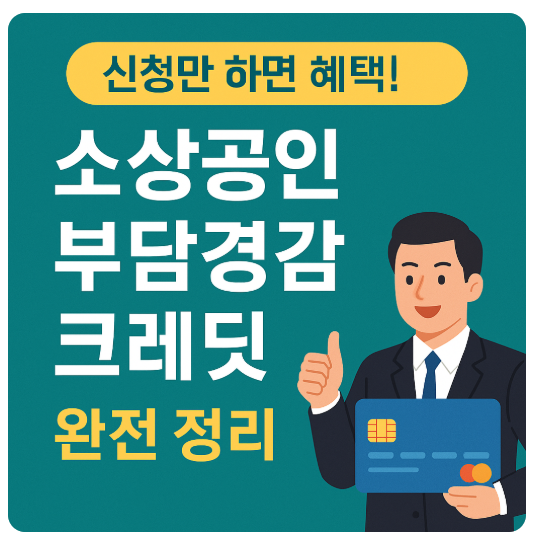 소상공인 부담경감 크레딧 완전 정리 이미지