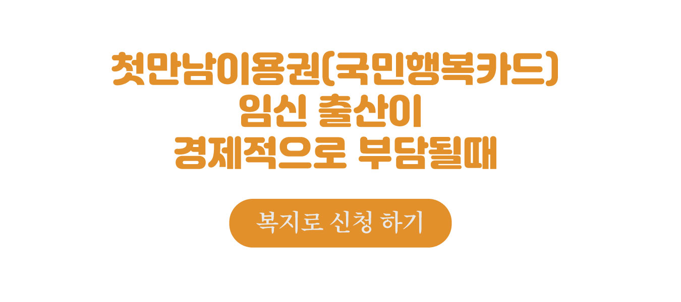 첫만남이용권(국민행복카드)신청 하기