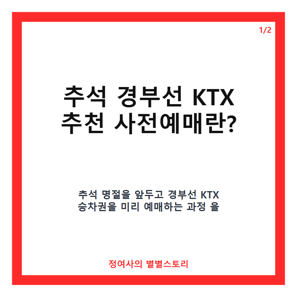 추석 경부선ktx 추천 사전예매 일정과 예매 꿀팁 총정리 카드뉴스 1