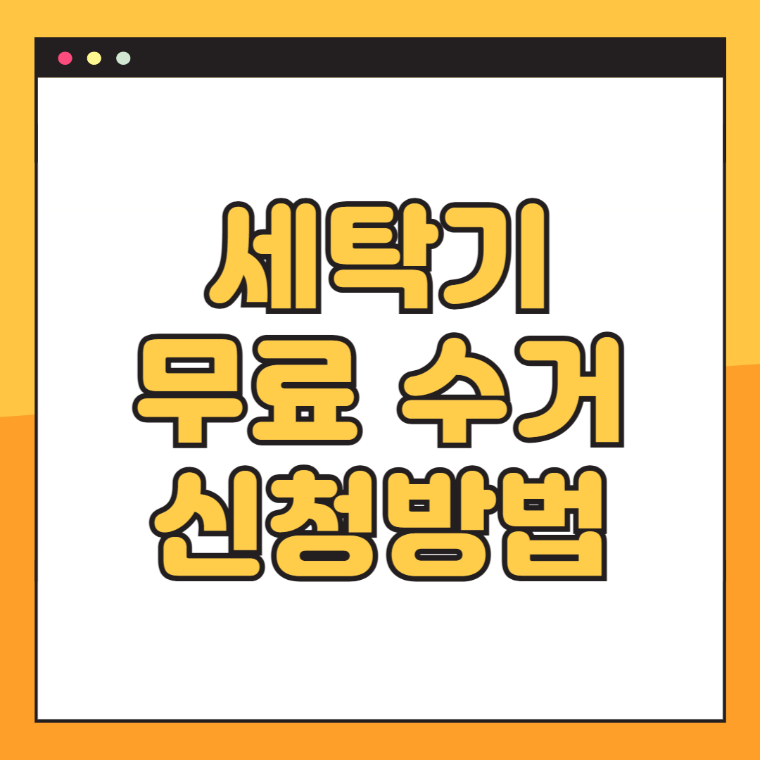 세탁기 무료 수거 신청 방법