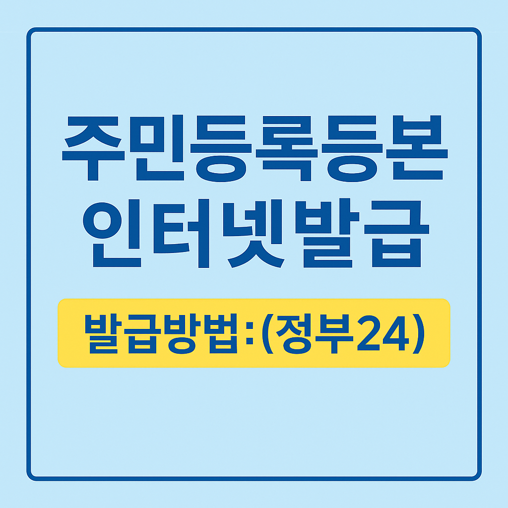 정부24 주민등록등본 인터넷발급 방법 총정리