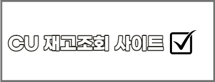 CU-재고조회-사이트-바로가기