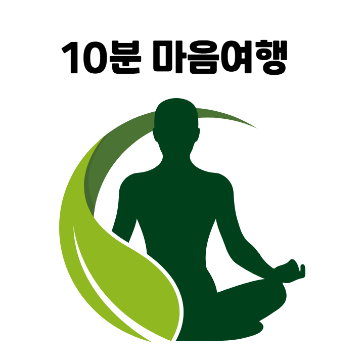 10분 마음여행 프로필 이미지