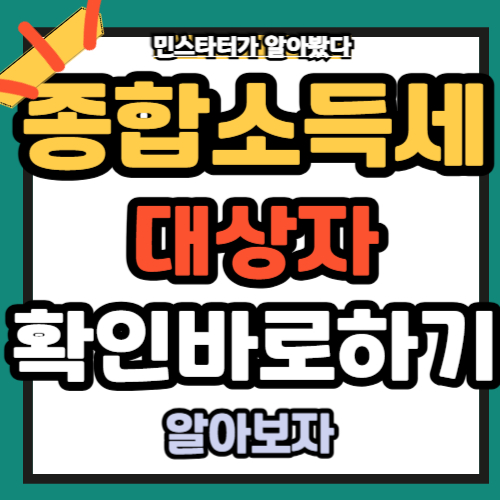 종합소득세 신고 대상자 확인하기