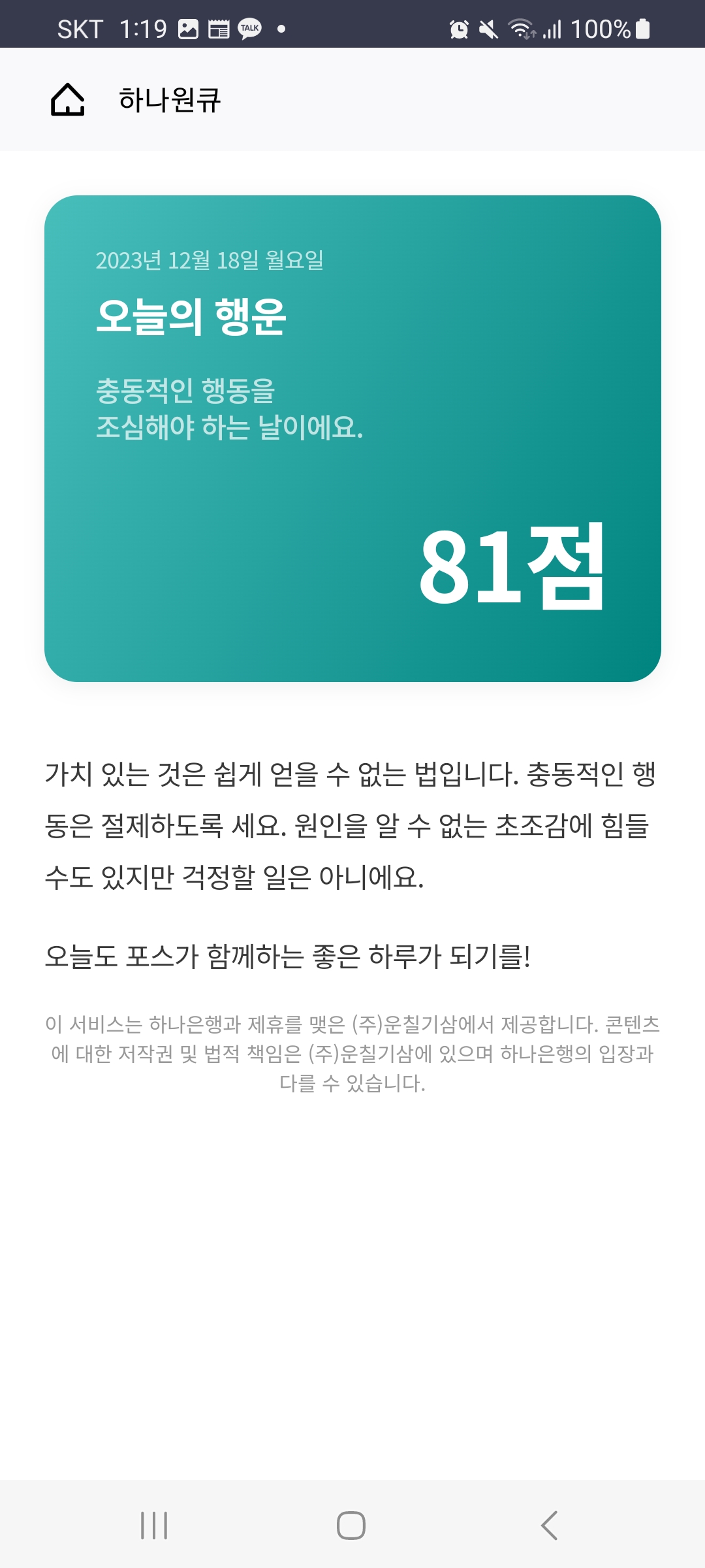 2024신년운세 토정비결 하나은행으로 오늘은 뭐 먹지와 오늘의 행운 보기