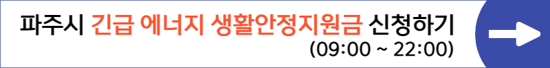 2023년 파주시 긴급 에너지생활안정 지원금 가구당 20만원 신청하세요.: 파주시긴급에너지생활안정지원금신청하기