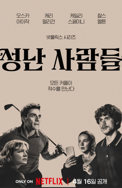 성난사람들 출연진