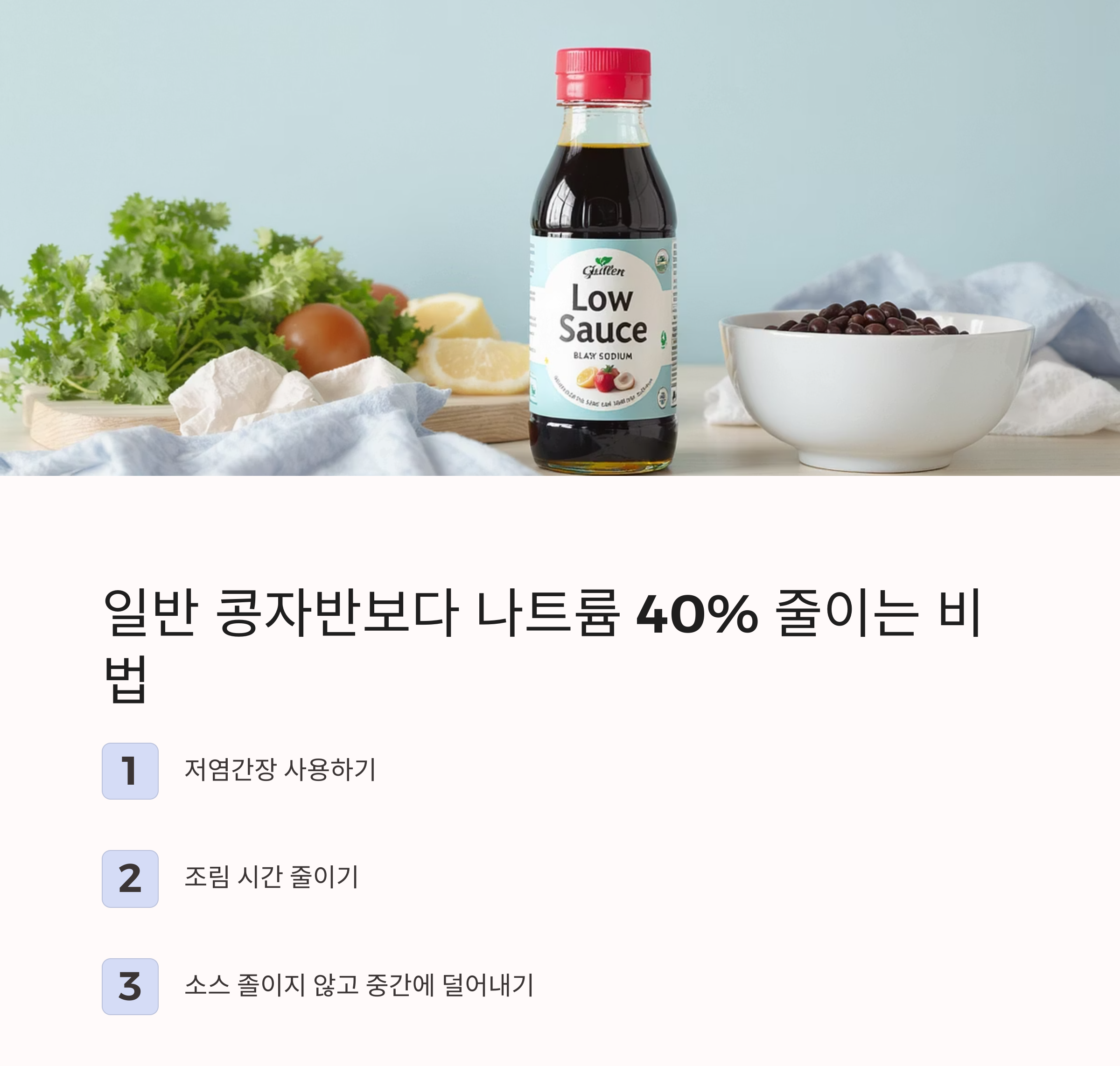 콩자반으로 단백질 보충하는 간편 저염 식단 비법 공개