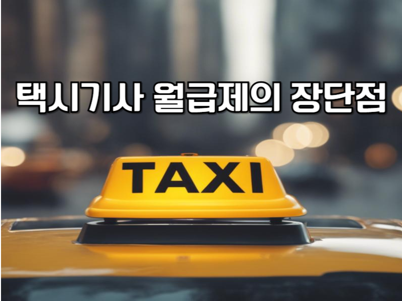 택시기사 월급제의 장단점