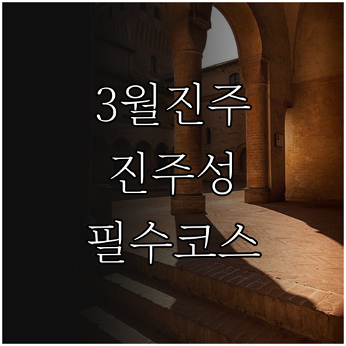 경남 진주 3월 여행지 추천 진주성 ..