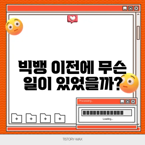 빅뱅 이전에 무슨 일이 있었을까?