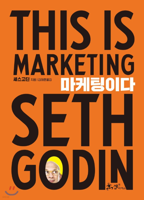 세스 고딘의 '마케팅이다.' (Seth Godin's This is Marketing)
