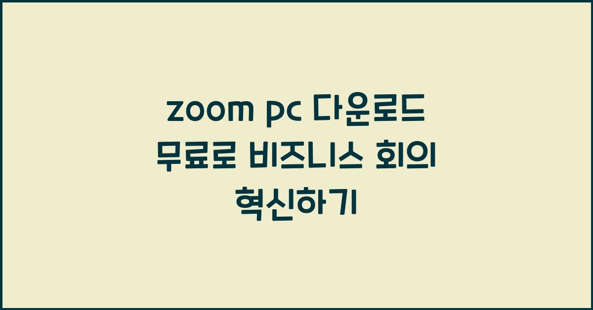 zoom pc 다운로드 무료