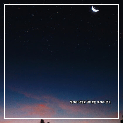 별자리 생일로 알아보는 게자리 성격