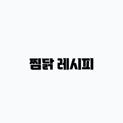 찜닭 레시피, 양념 소스 간장 만들기 류수영