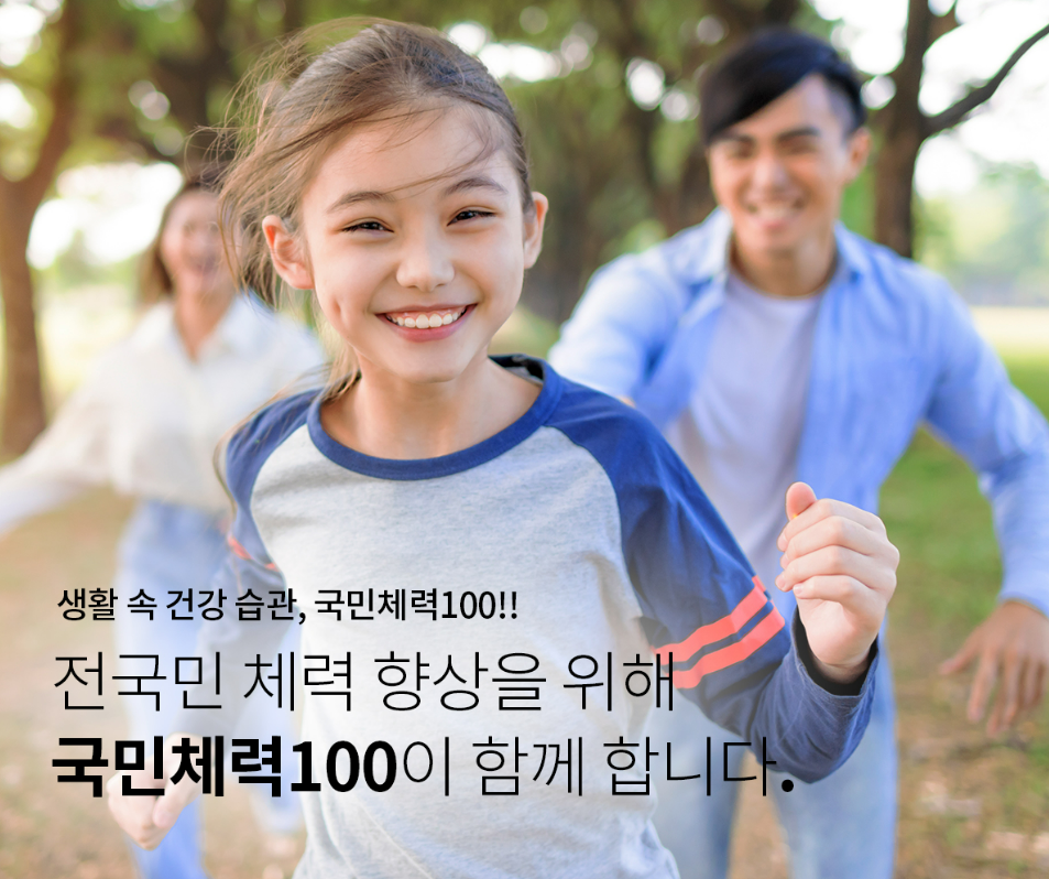 국민체력100 체력인증센터