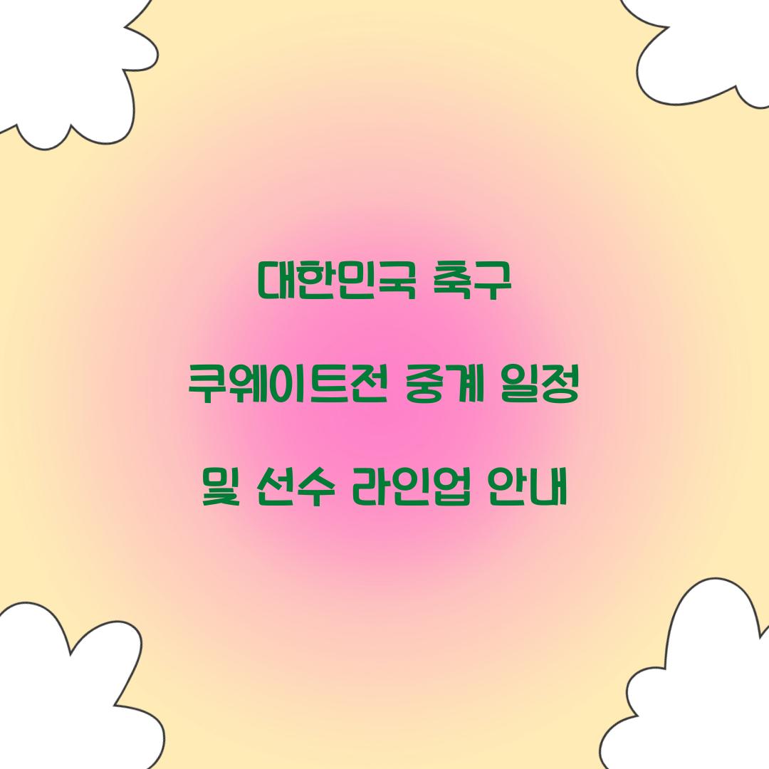 대한민국 축구 쿠웨이트전