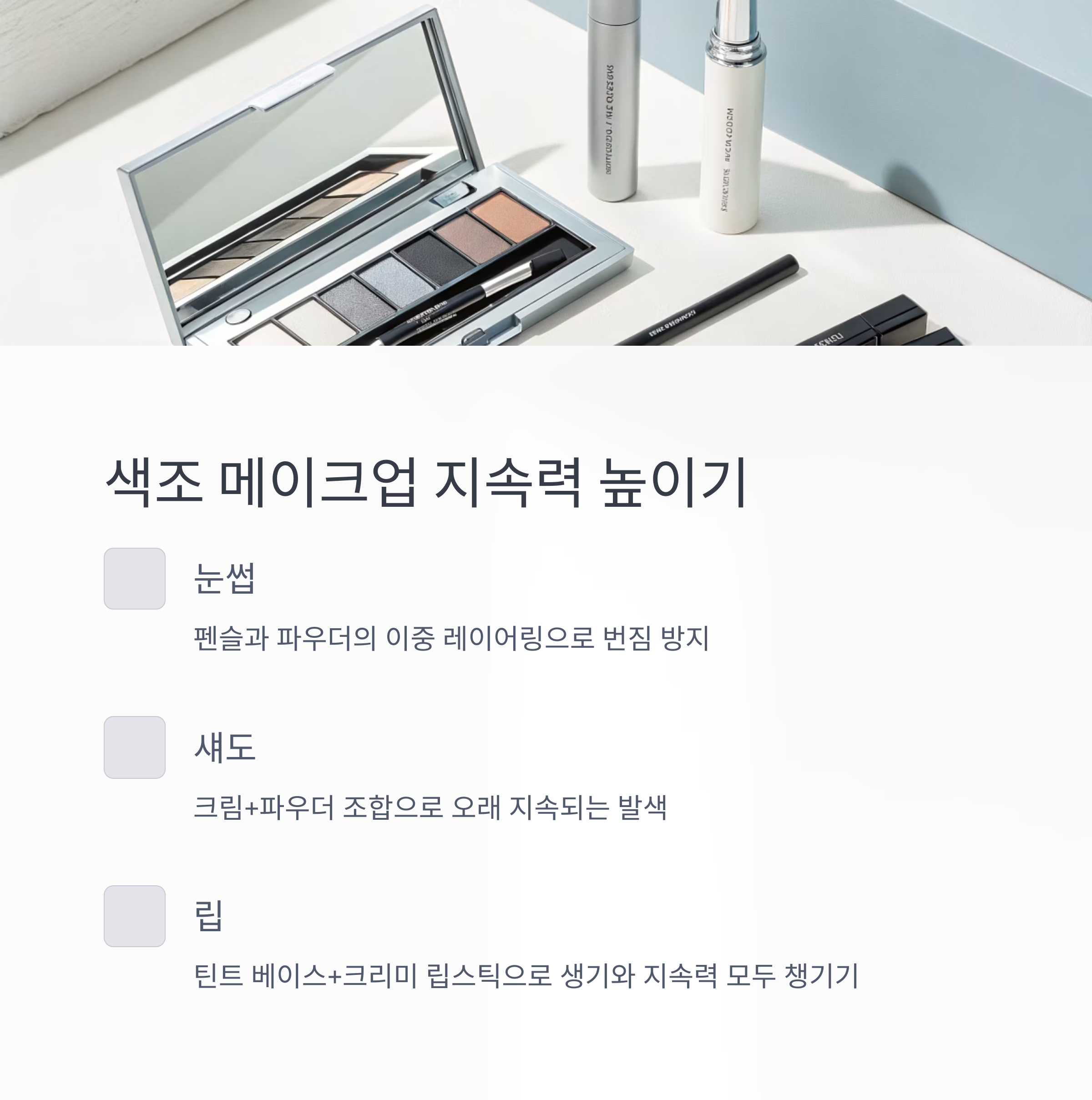 색조 메이크업은 생기와 지속력을 함께 잡아야