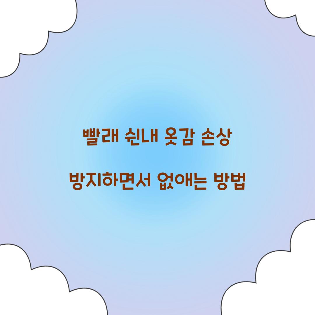 빨래 쉰내 옷감 손상 방지하면서 없애는 방법 